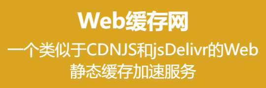 一个免费、快速、可靠的网站静态加速服务